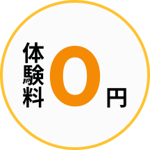 体験料0円