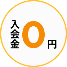 入会金0円