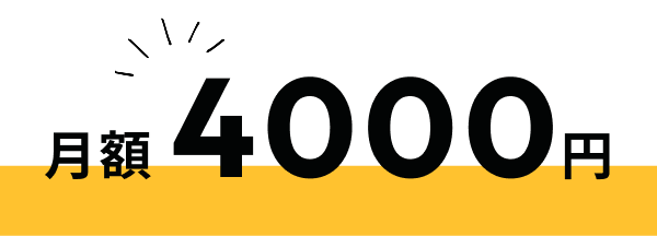 金額4000円